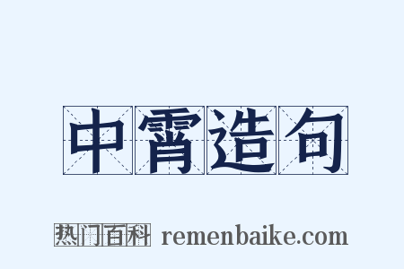中霄造句是什么意思的图片